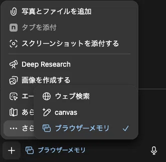 プロンプト入力欄からもブラウザーメモリをON/OFF可能