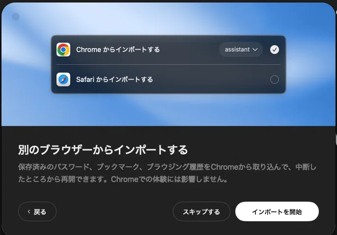 既存ブラウザからの設定インポート画面