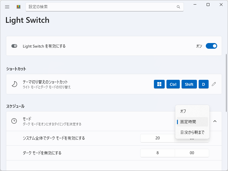 新しいスケジュールモード「オフ」の追加。「PowerToys 0.95.1」への更新で「Light Switch」が勝手に無効化されることはないようだ（新規インストールなどでは無効となる