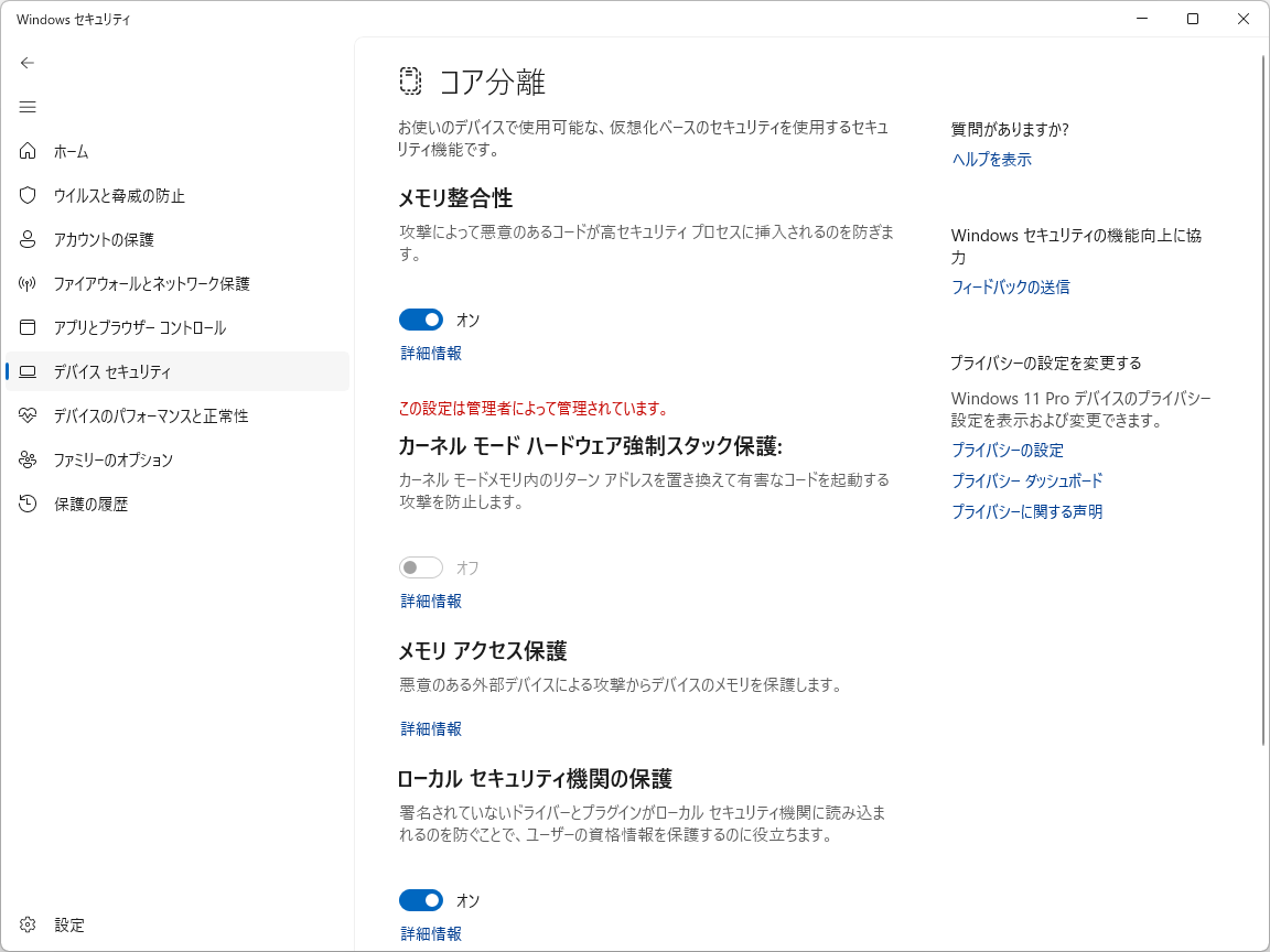 「Windows セキュリティ」アプリの［デバイス セキュリティ］－［コア分離］画面