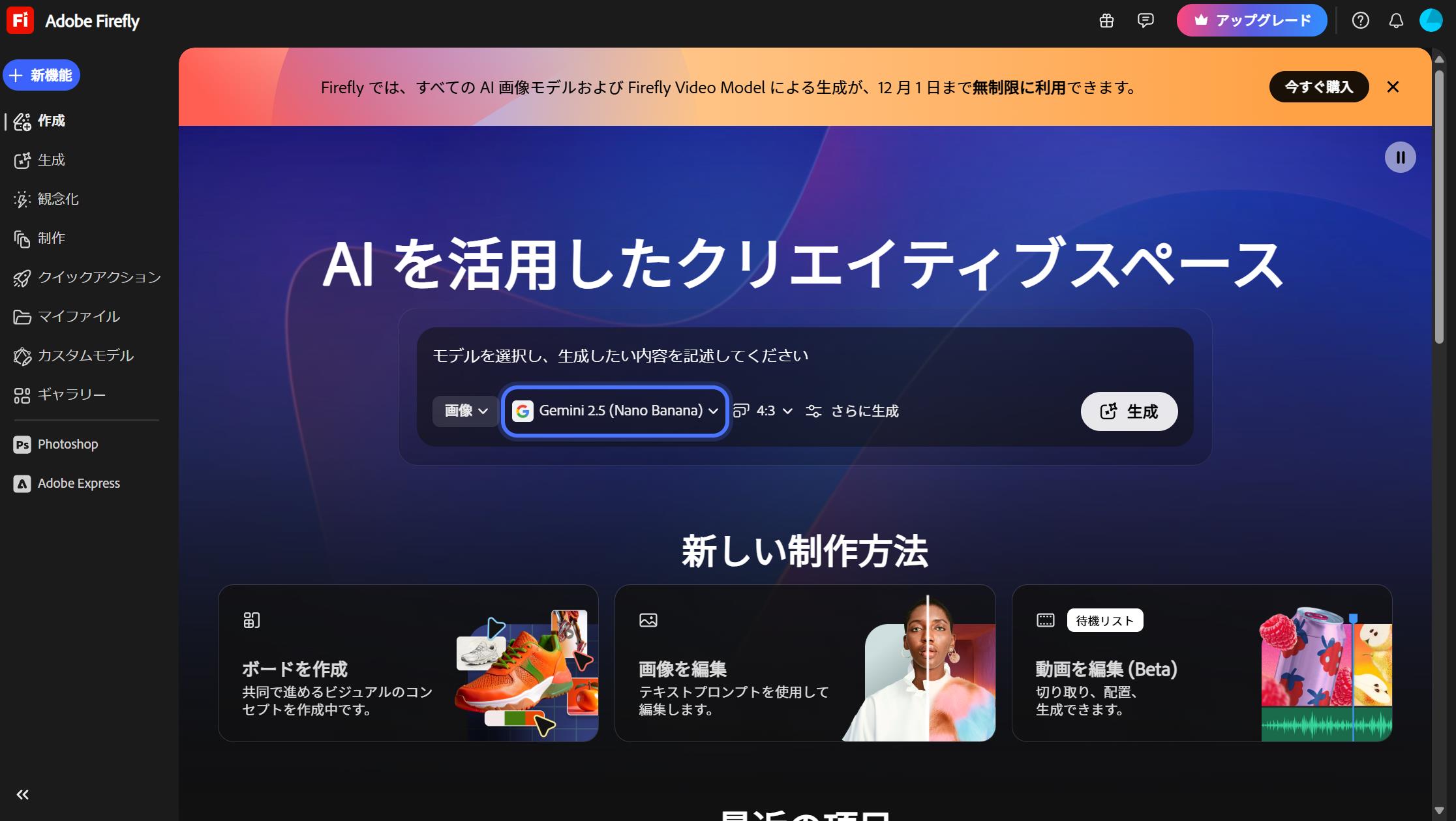 刷新された「Adobe Firefly」Web版のホーム画面