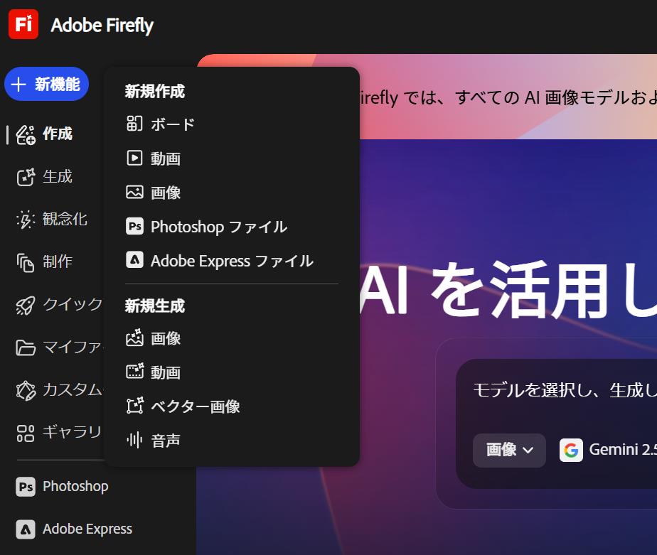 ［新機能］ボタンからAdobe Firefly Web版で提供されているさまざまな機能にアクセスできる