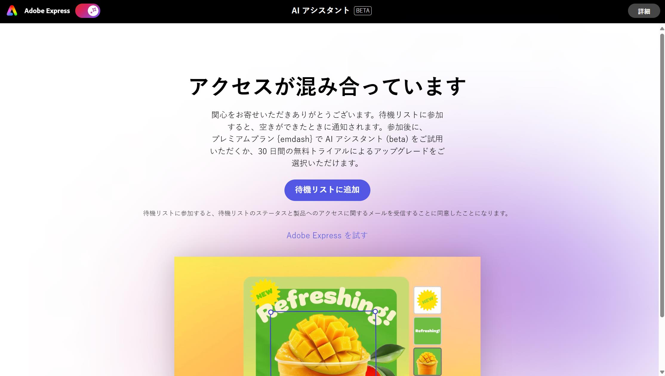 「Adobe Express AIアシスタント」のホーム画面。執筆現在はウェイティングリストへの登録を受付中