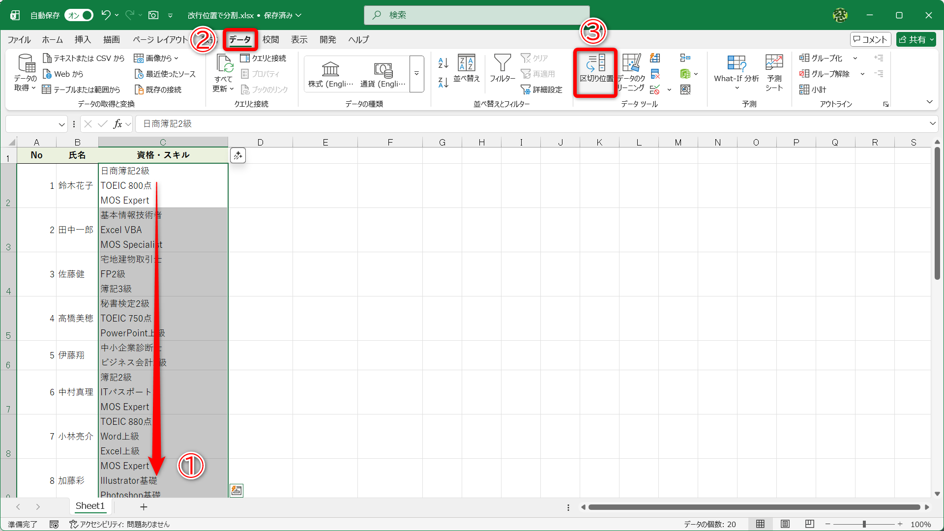 分割したいセル範囲を選択します（①）。［データ］タブ（②）にある［区切り位置］（③）をクリックします