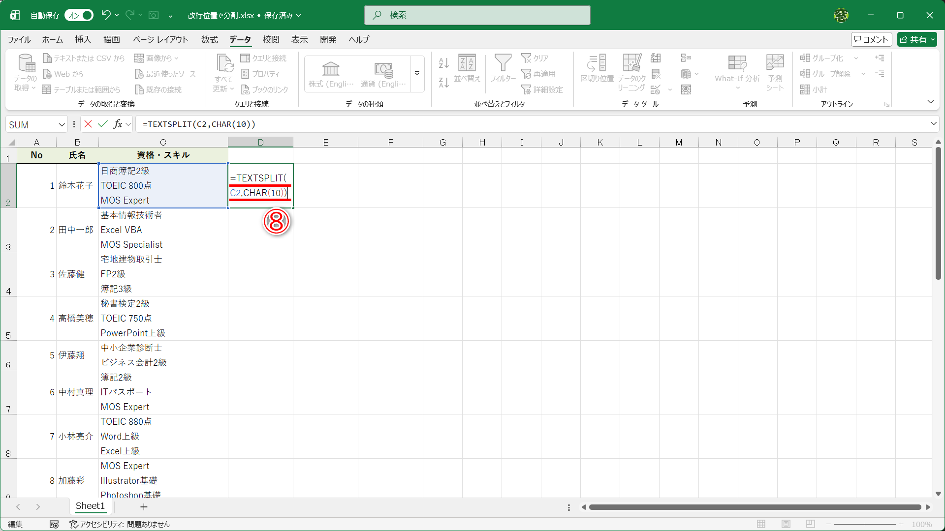 作業用のセルに「=TEXTSPLIT(C2,CHAR(10))」と入力します（⑧）
