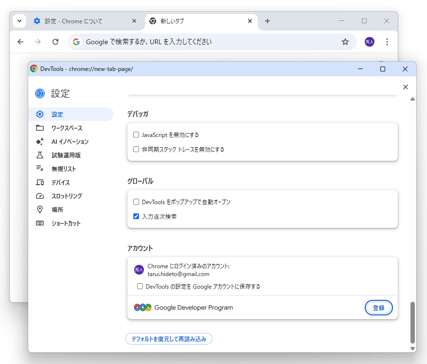 「Google Developer Program」が「Chrome」のデベロッパーツール（DevTools）に統合