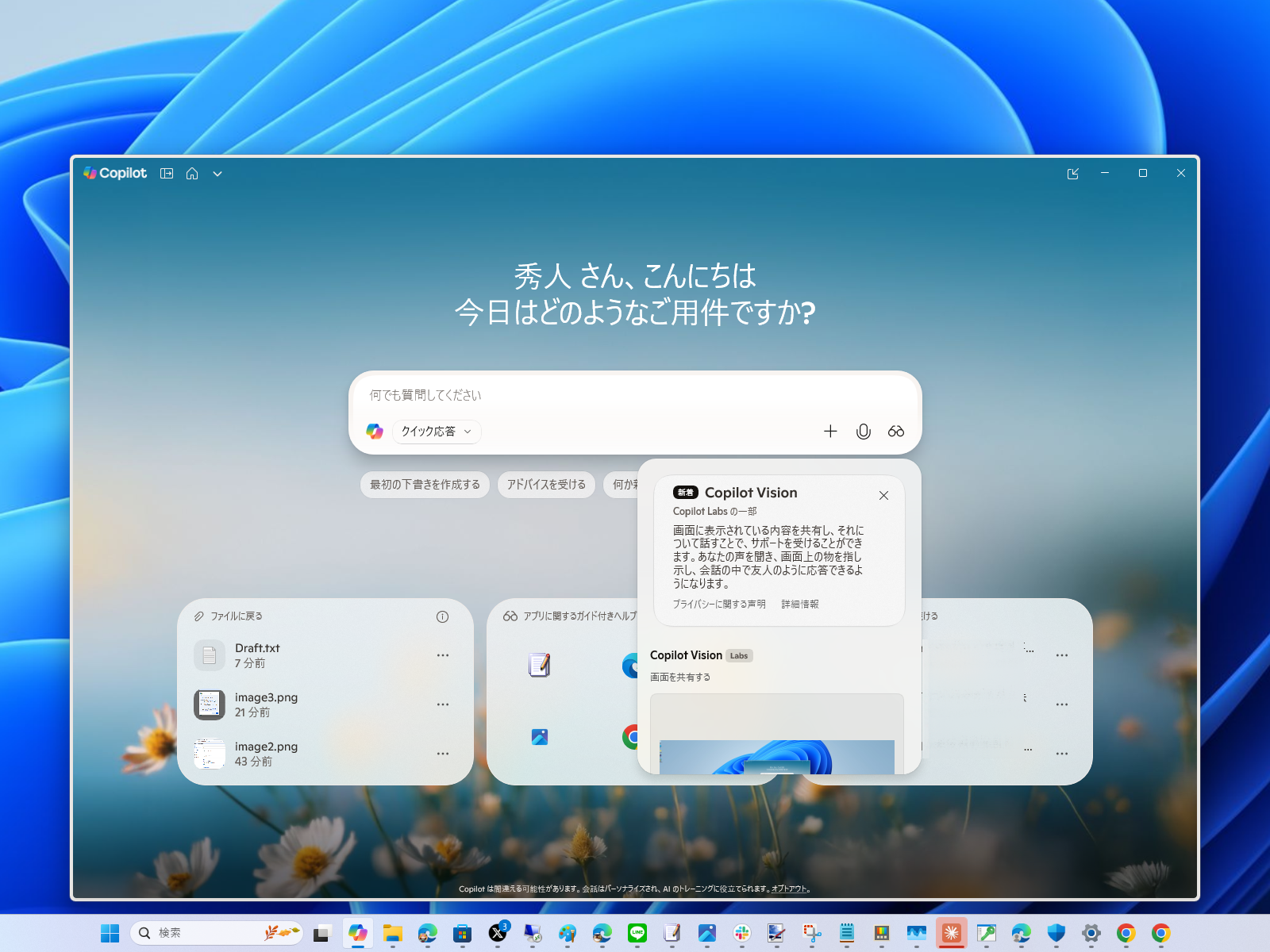 デスクトップやそこで動作するアプリを「Copilot」と視覚的に共有し、チャットコンテキストに追加できる「Copilot Vision」