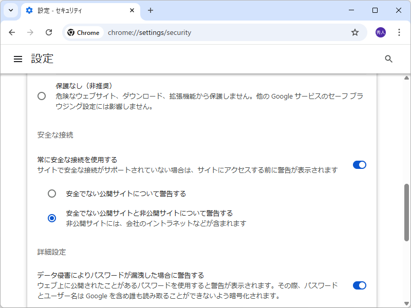 「Google Chrome」の［常に安全な接続を使用する］オプション。昨年より2つのバリエーションが用意されている