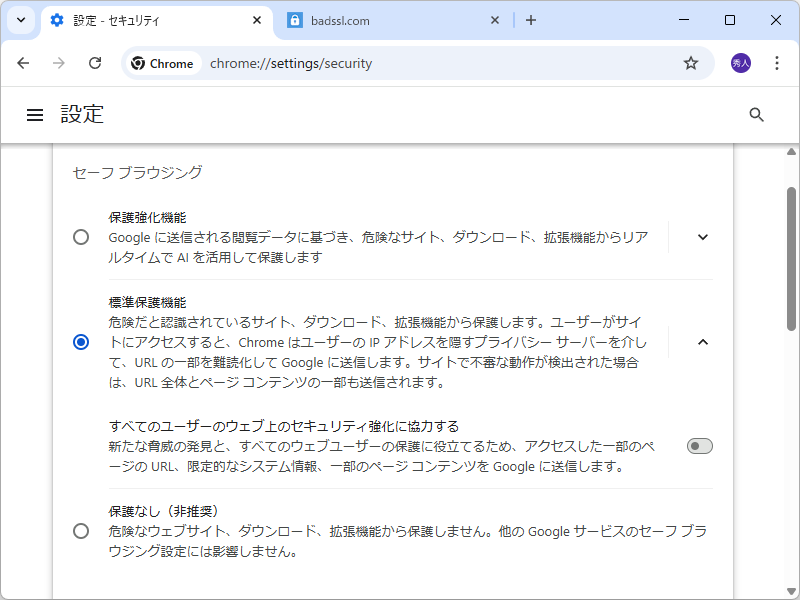 「セーフ ブラウジング」設定。既定は「標準保護機能」だが、「保護強化機能」を選んでいる場合は「Chrome 147」で、つまり半年早く公開サイトに絞った［常に安全な接続を使用する］オプションが有効化される