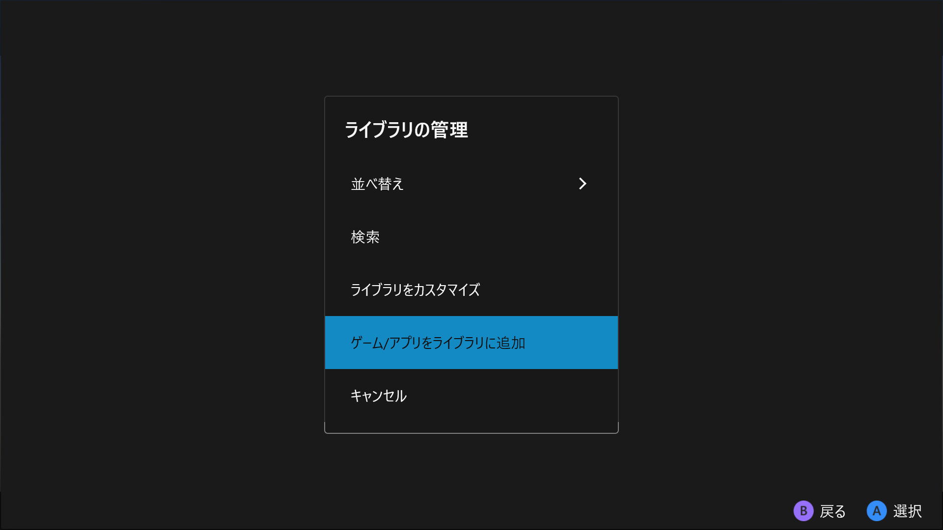 ［ゲーム/アプリをライブラリに追加］を選択