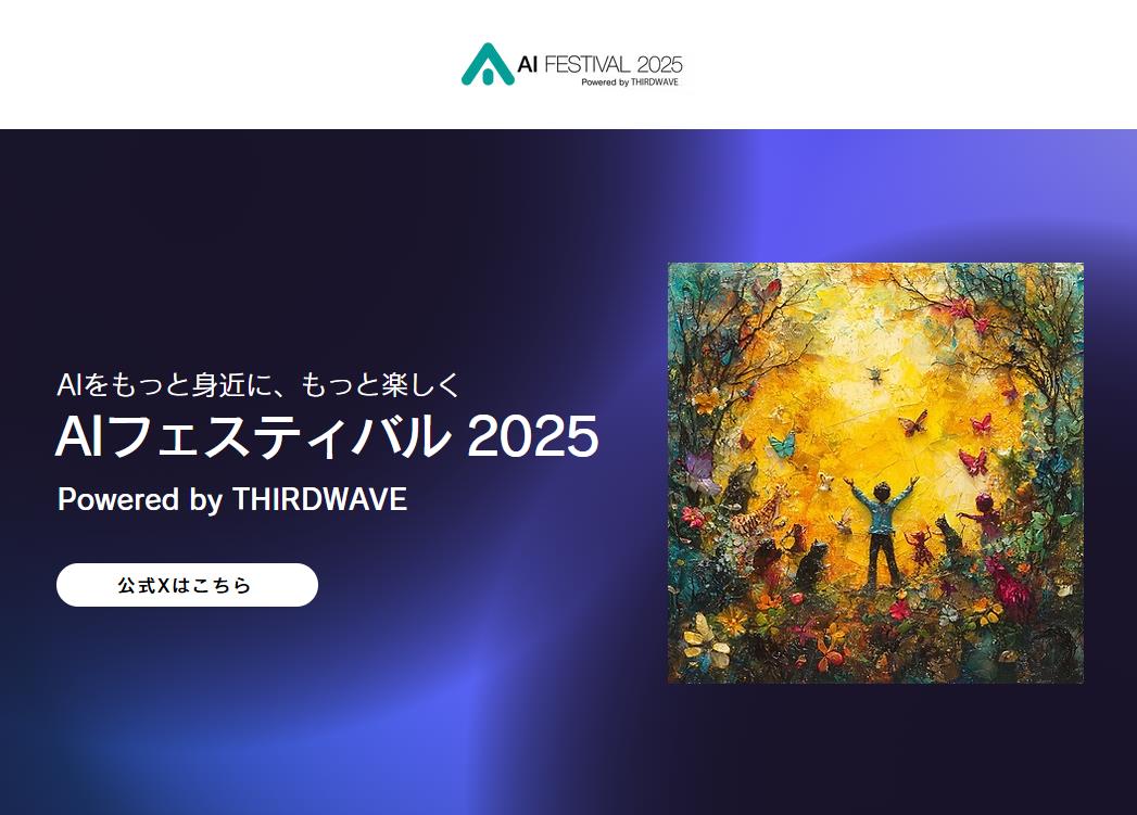 「AIフェスティバル 2025 Powered by THIRDWAVE」
