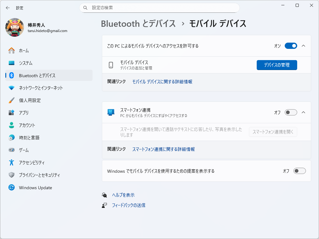 「設定」アプリの［Bluetooth とデバイス］－［モバイル デバイス］設定ページ