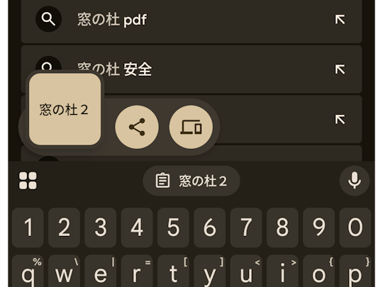 PCのクリップボードにコピーされたコンテンツにモバイルデバイスからアクセス