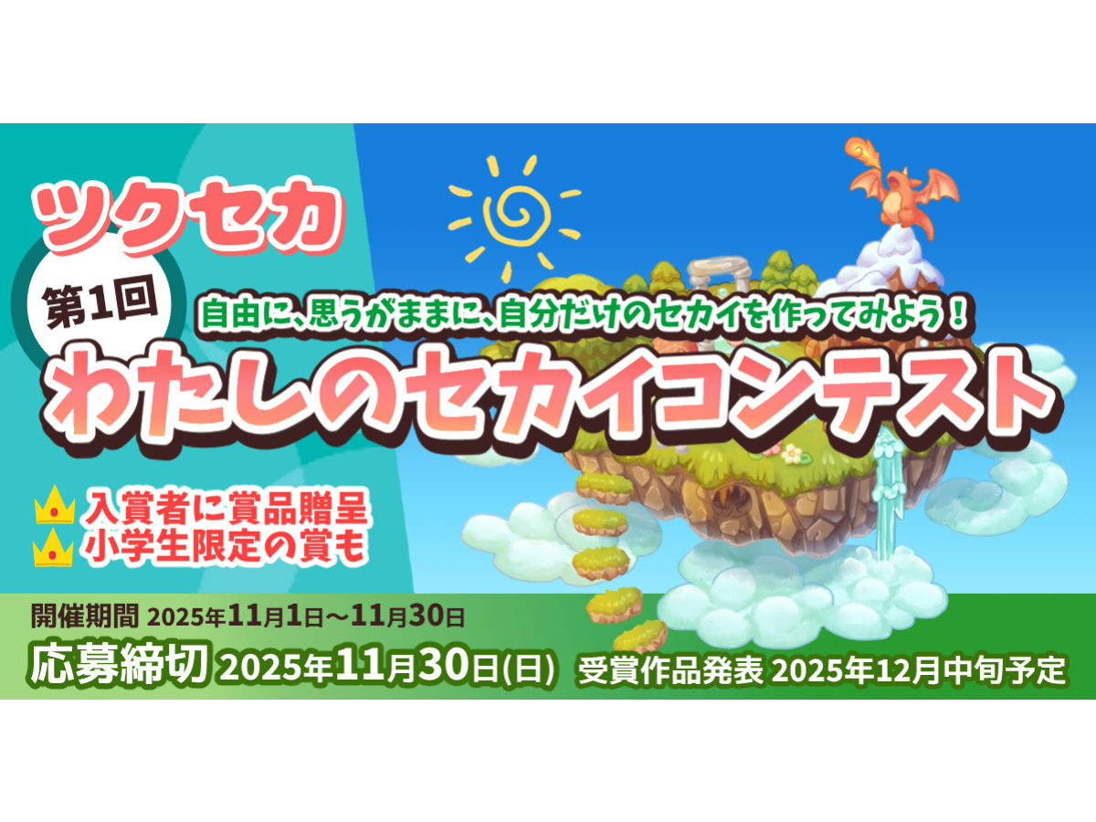 『わたしのセカイコンテスト』コンテストページ