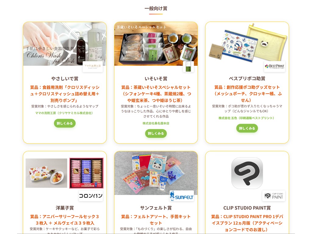 一般向け「スポンサー賞」の一部