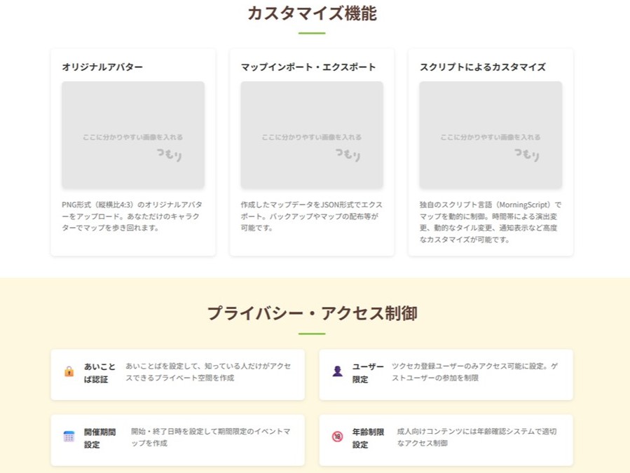 「ツクセカ」のプライバシー設定とカスタマイズ機能説明ページ