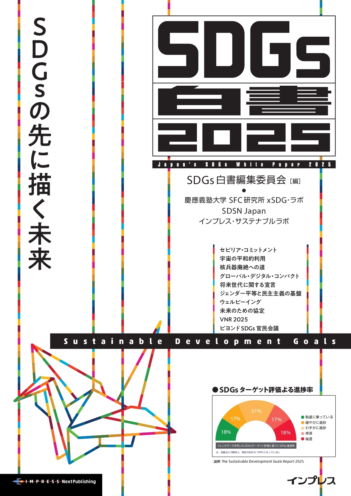 『SDGs白書2025　SDGsの先に描く未来』