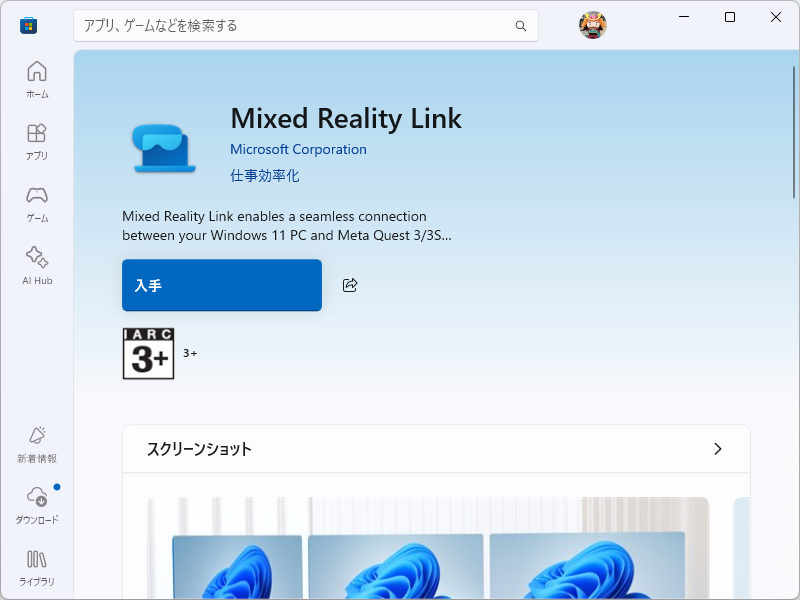 「Mixed Reality Link」は「Microsoft Store」から無償でダウンロード可能