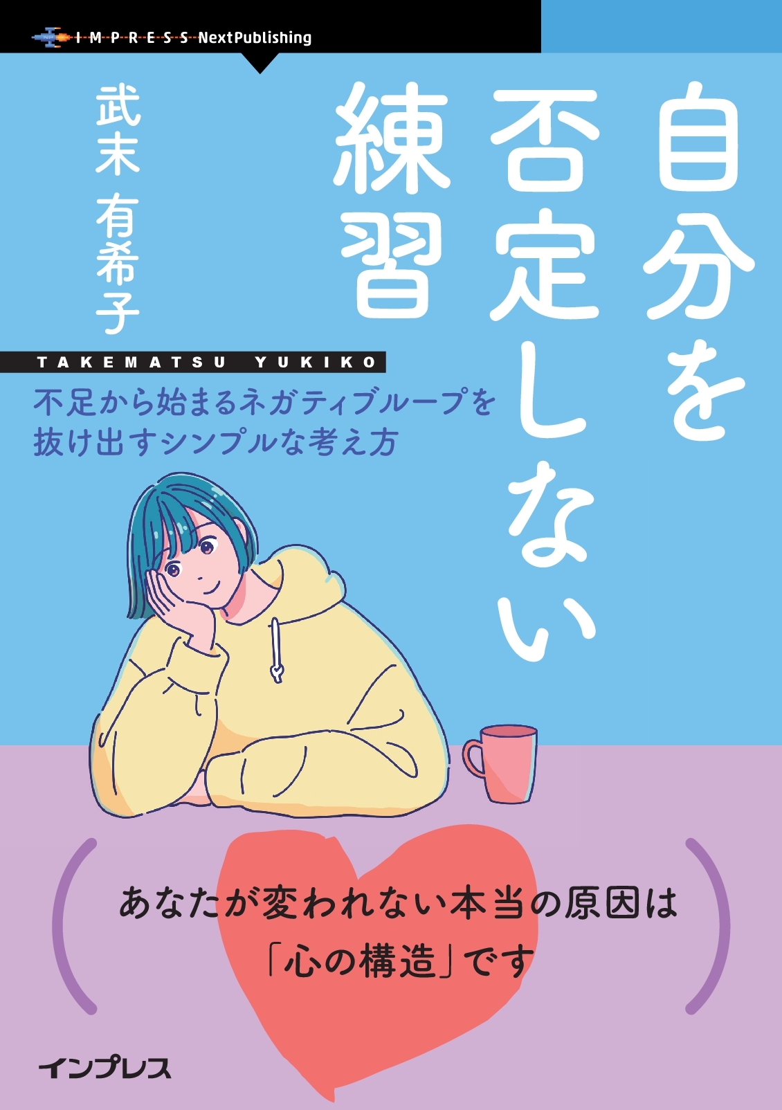 『自分を否定しない練習　不足から始まるネガティブループを抜け出すシンプルな考え方』
