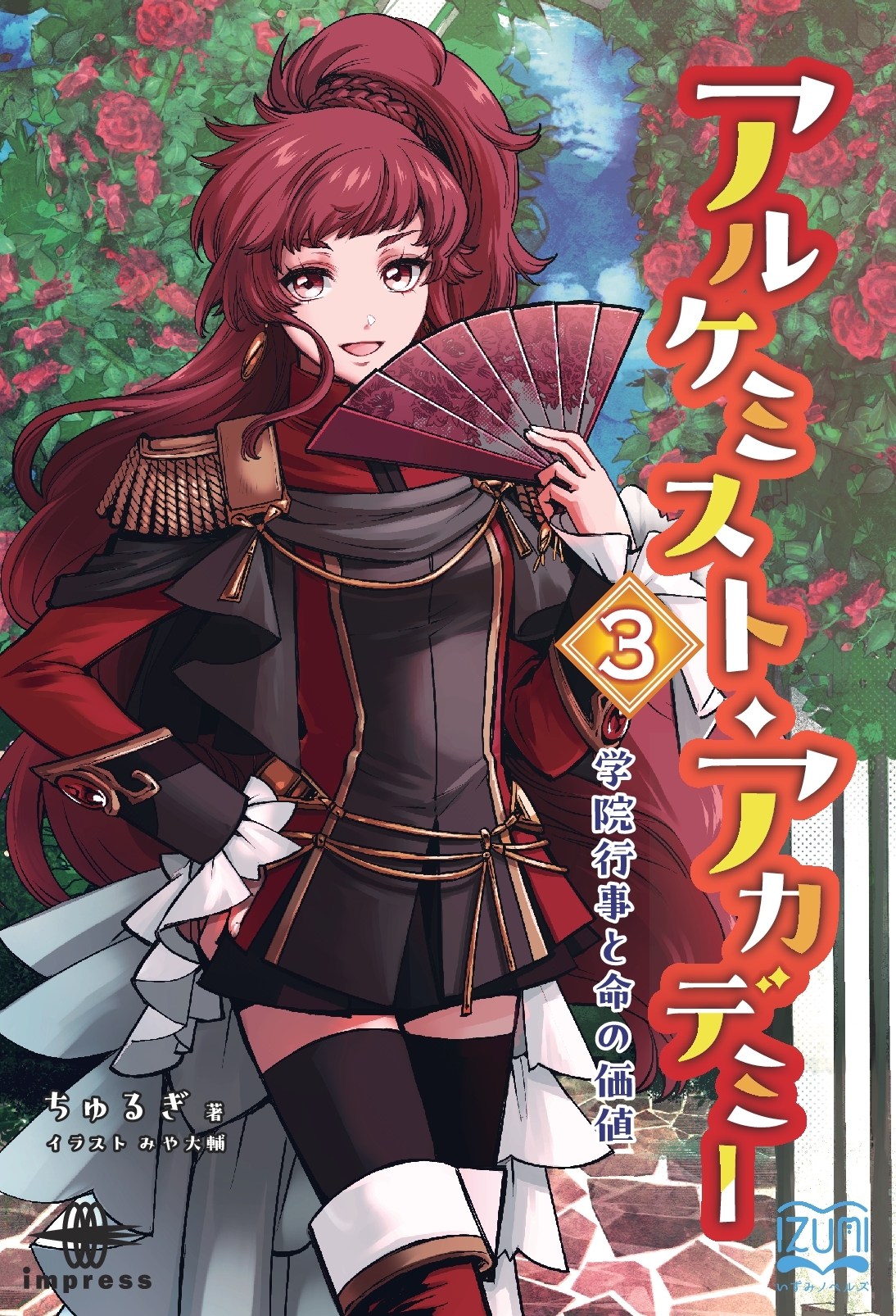 『アルケミスト・アカデミー③　学院行事と命の価値』