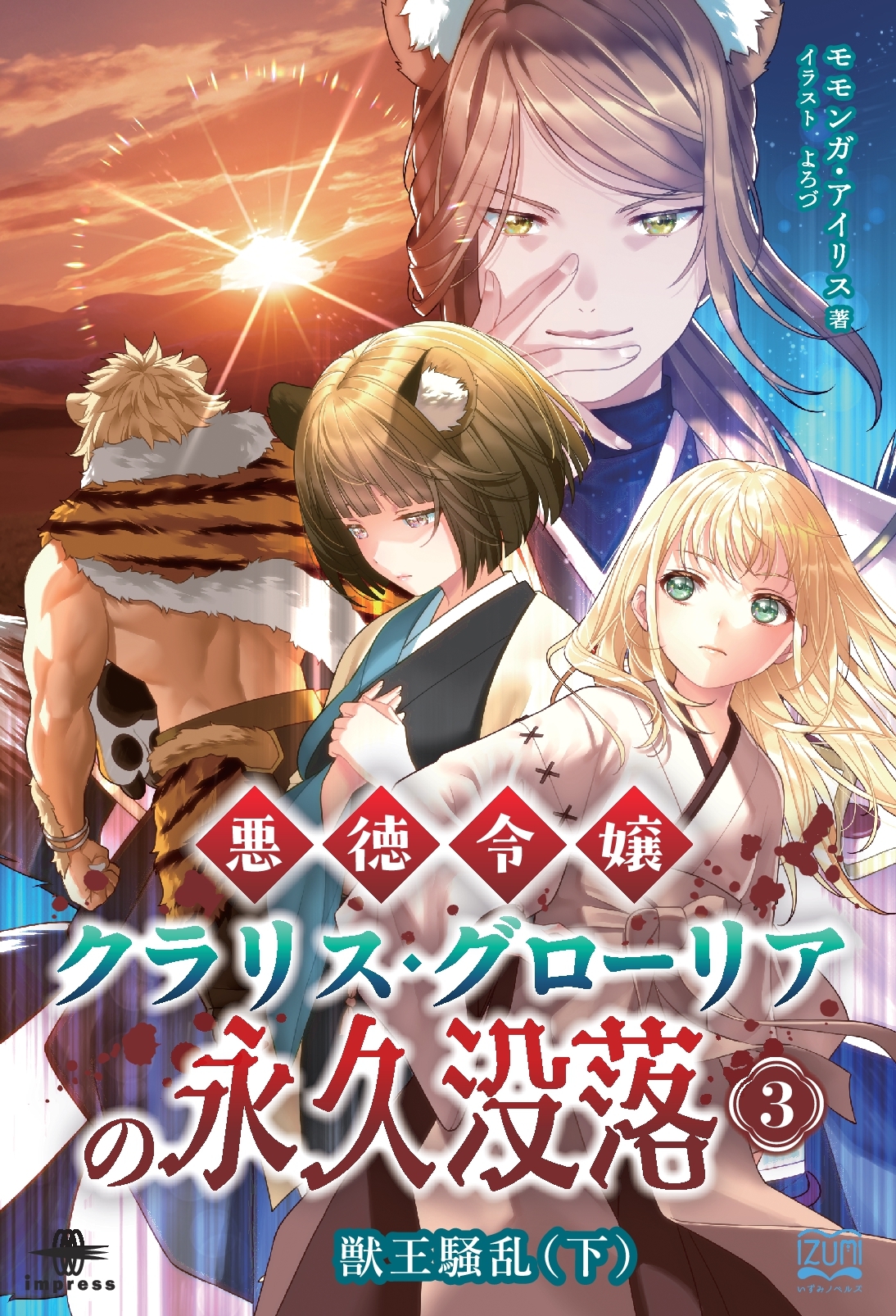 『悪徳令嬢クラリス・グローリアの永久没落③　獣王騒乱（下）』