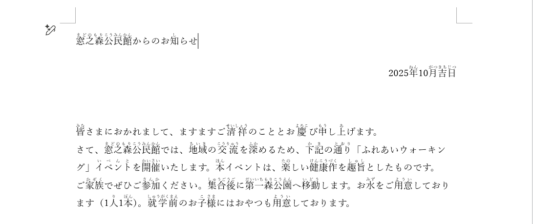 「ルビ」の機能でふりがなを振った文章の例