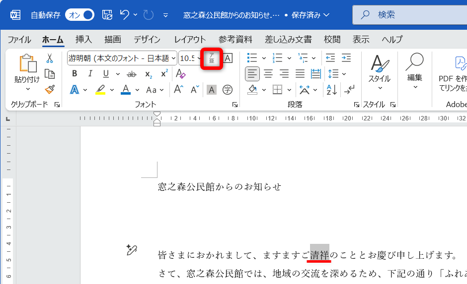ルビ（ふりがな）を付けたい漢字を選択して［ホーム］タブにある［ルビ］をクリックする
