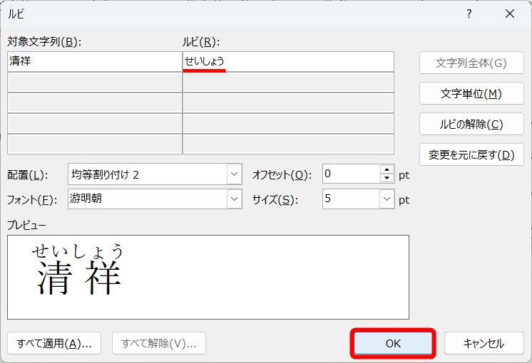 入力時の“読み”がルビとして入力されているので［OK］をクリックする