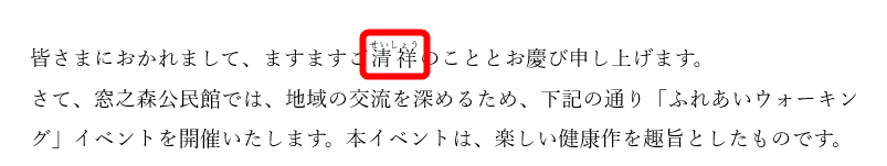 漢字にルビ（ふりがな）が付いた