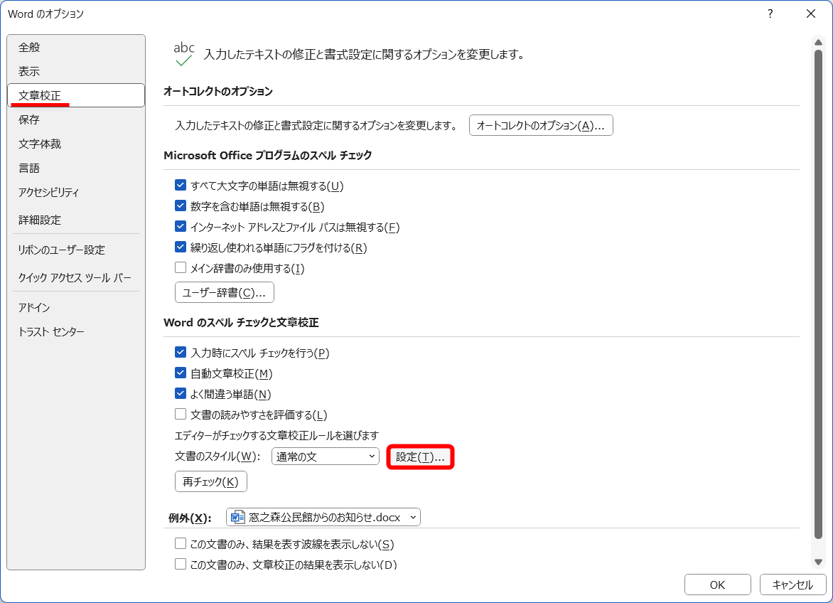 ［ファイル］－［オプション］とクリックしても構わないが、［Alt］→［F］→［T］の順にキーを押すと［Wordのオプション］をすばやく呼び出せる。［文書校正］をクリックして［文書のスタイル］の［設定］をクリックする