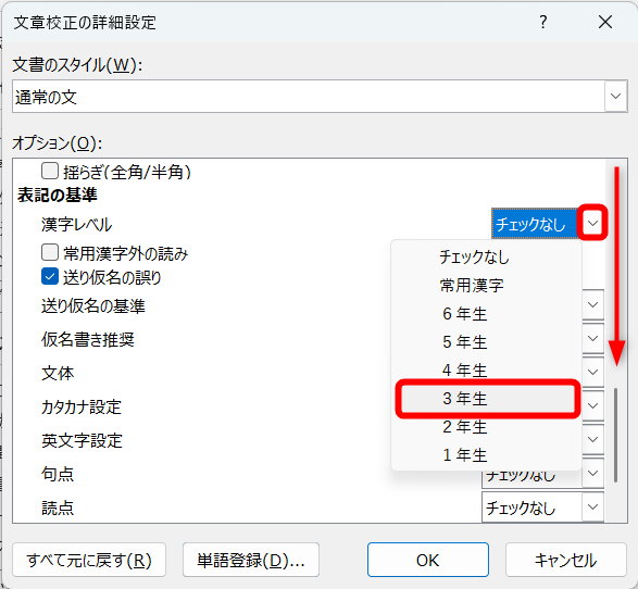 画面を下にスクロールして、［漢字レベル］の［∨］をクリックして、チェックの基準を選択する。ここでは［3年生］を選択した。［OK］をクリックして画面を閉じて、［Wordのオプション］の画面も閉じておく