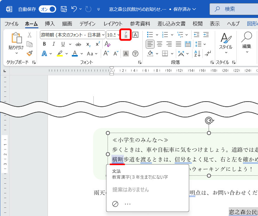 青い二重下線が引かれた漢字にマウスポインターを合わせるとチェック内容を確認できる。クリック、または選択して［ルビ］をクリックする