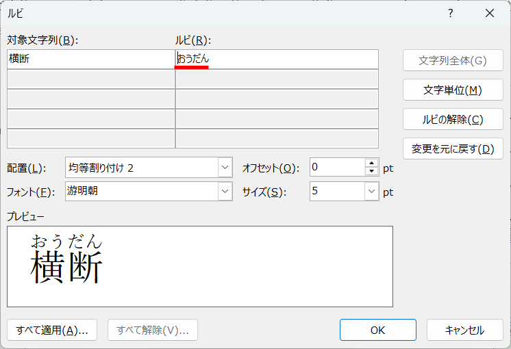 入力時の“読み”がルビとして入力されているので［OK］をクリックする。他の箇所も同様に設定しておく