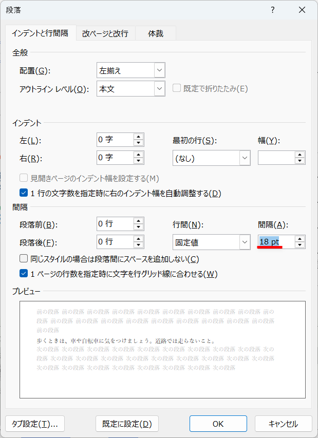 ［行間］を［固定値］にして［間隔］に数値を設定する。ここでは、本文が「10.5pt」だったので、「18pt」とした