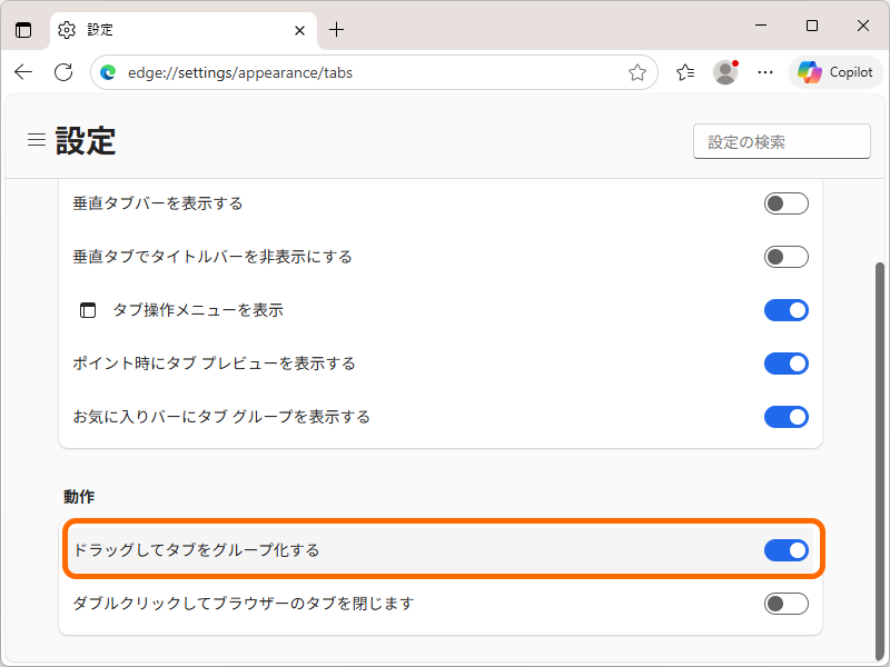 ［タブの設定］設定ページ（edge://settings/appearance/tabs）