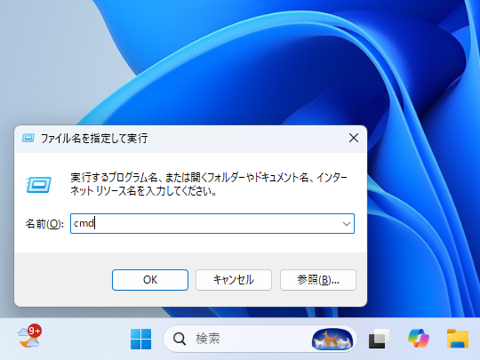 ［ファイル名を指定して実行］ダイアログ。「cmd」と入力して、<a href="https://forest.watch.impress.co.jp/docs/news/insiderpre/1634710.html" class="n" target="_blank">［Ctrl］＋［Shift］キーを押しながら</a>［OK］ボタンを押す