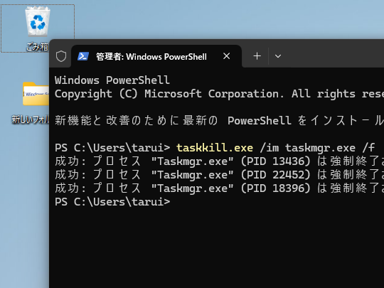 「taskkill.exe /im taskmgr.exe /f」を実行