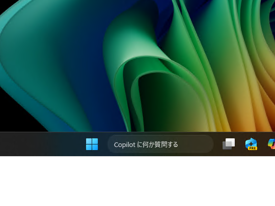 タスクバーの「Windows Search」検索ボックスが、「Copilot に何か質問する」というボックスに置き換わる