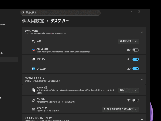［個人用設定］－［タスク バー］設定ページ。<a href="https://forest.watch.impress.co.jp/docs/news/insiderpre/1630516.html" class="n" target="_blank">［Copilot］キーの設定を変更</a>して「Ask Copilot」に割り当てることも可能