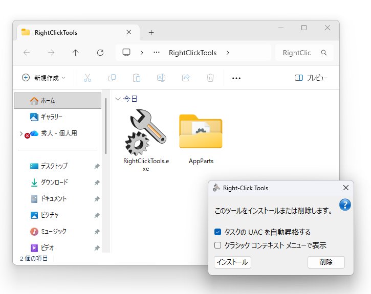 「RightClickTools.exe」を実行
