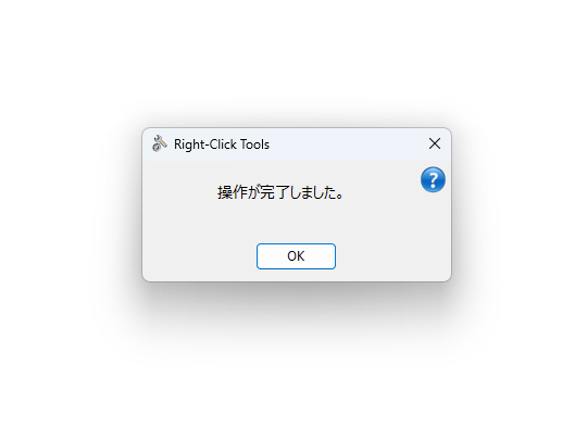 『操作が完了しました』というダイアログが現れたら完了