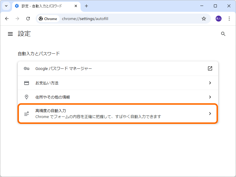 ［自動入力とパスワード］設定ページ