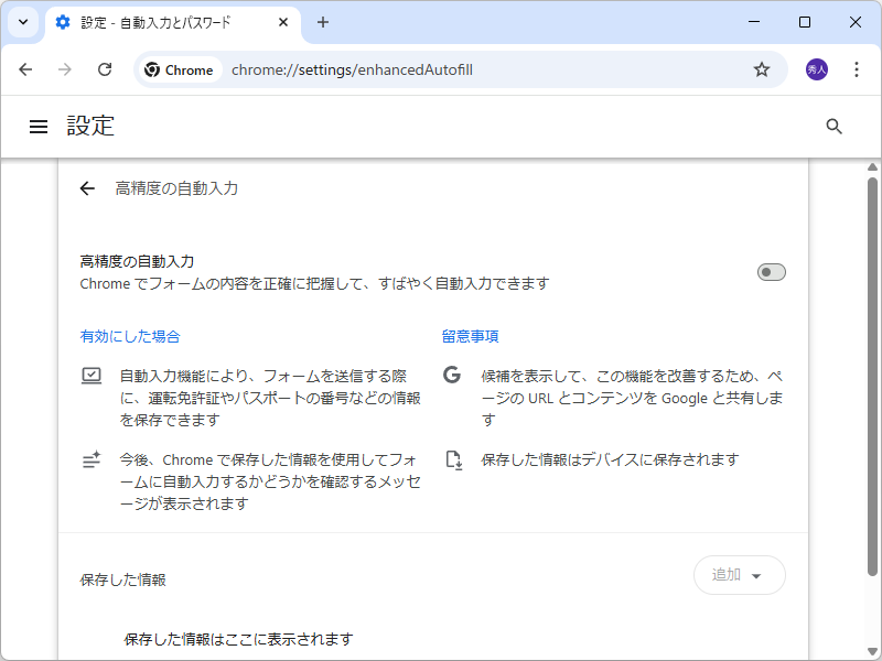 専用の設定ページ（chrome://settings/enhancedAutofill）で有効化