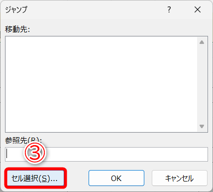 ［ジャンプ］ダイアログボックスが表示されました。［セル選択］（③）をクリックします