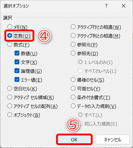 ［定数］（④）を選択して、［OK］（⑤）をクリックします