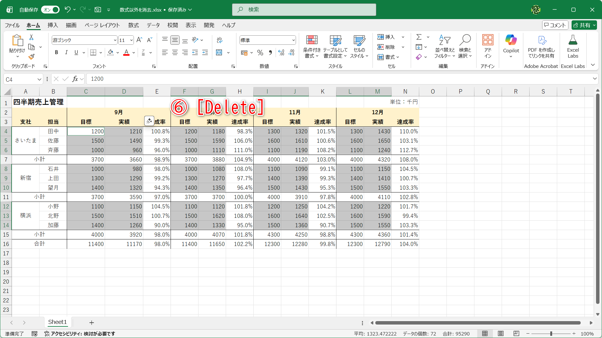 固定値（数値）の入力されたセルだけが選択されました。このまま［Delete］キーを押します（⑥）