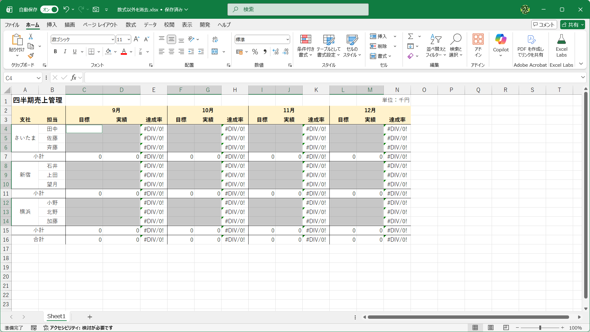 数値が入力されたセルを消去できました