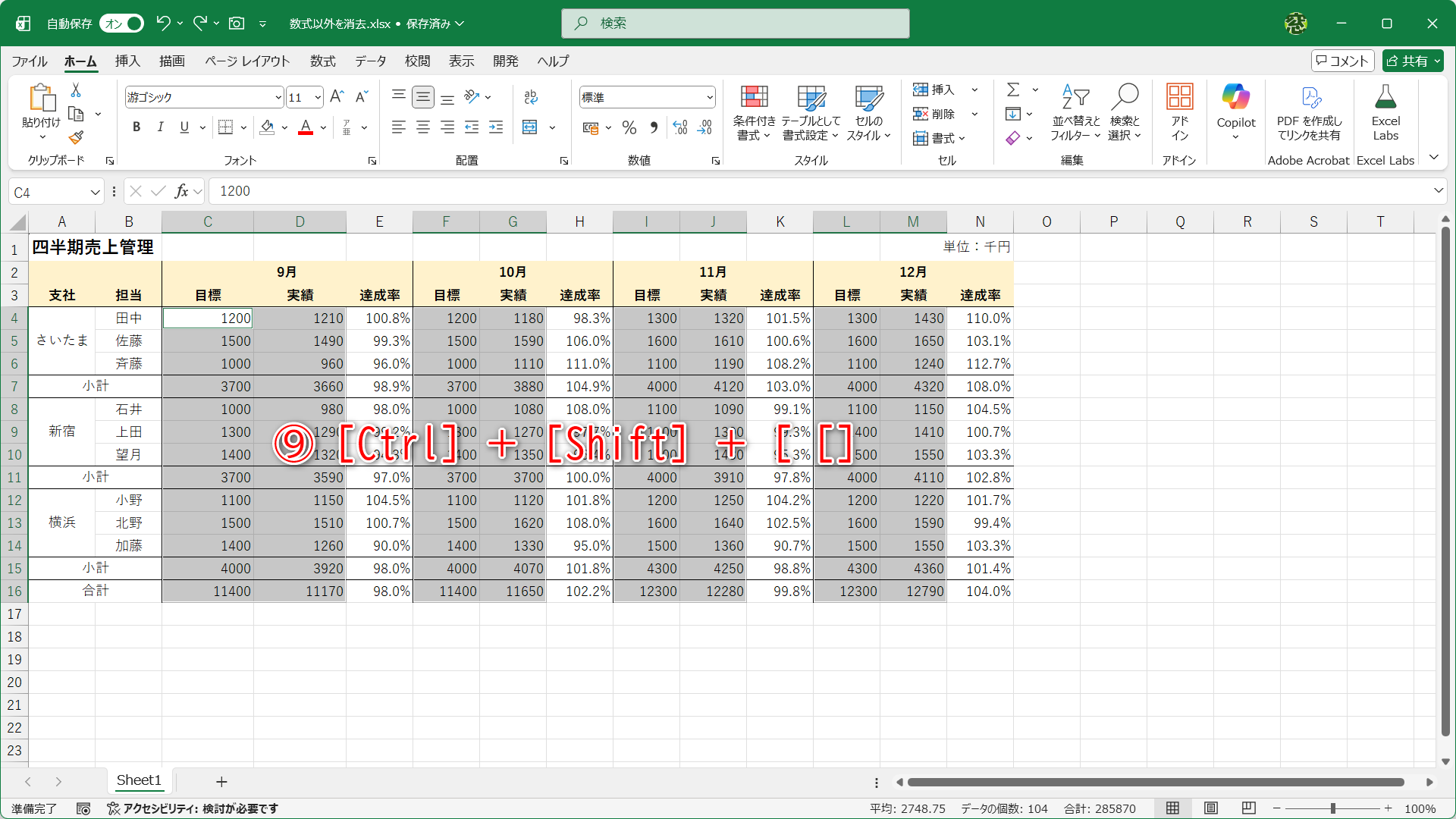 数式が参照するセルが選択されます。再び［Ctrl］＋［Shift］＋［［］キーを押します（⑨）