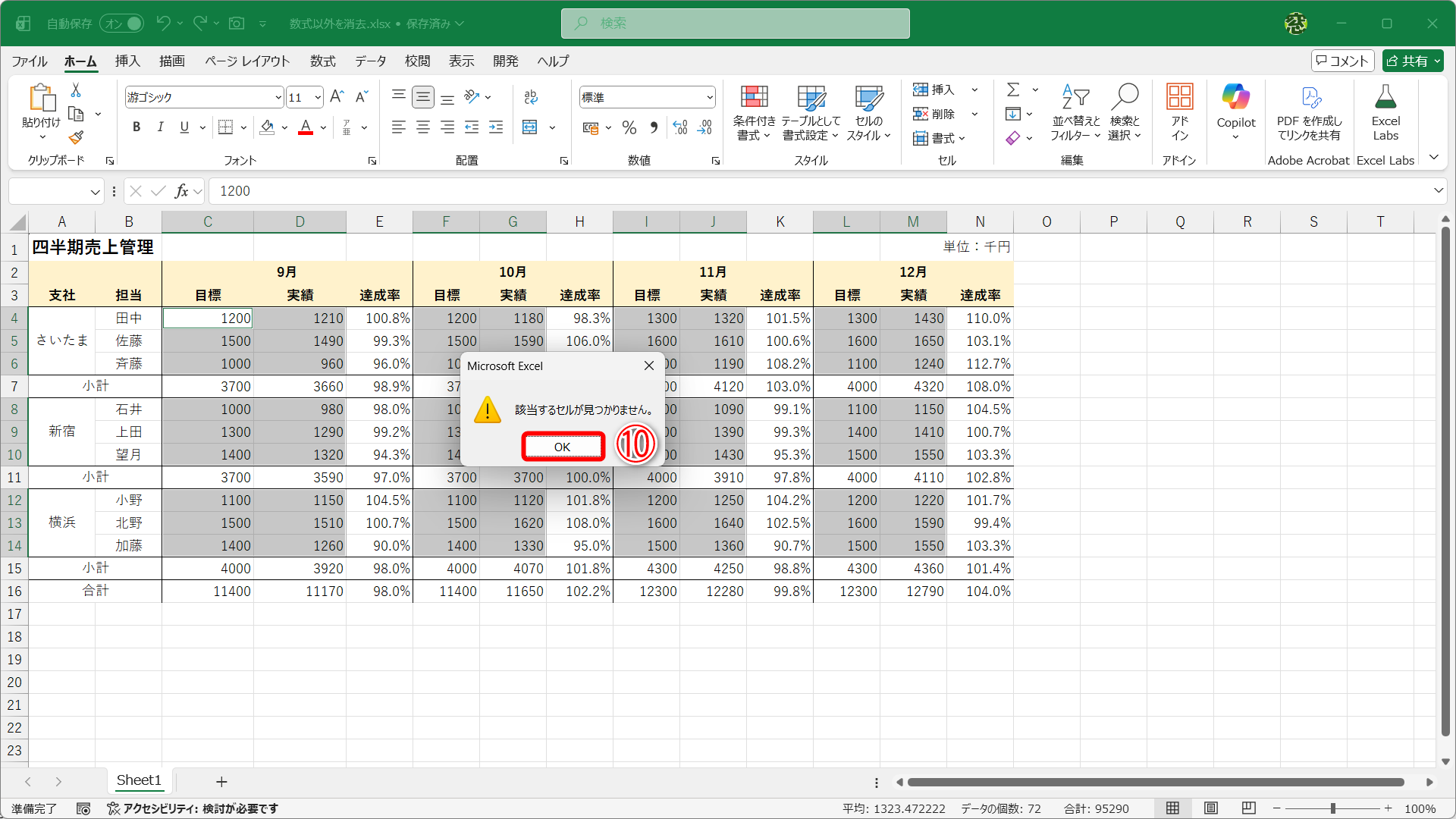 繰り返し［Ctrl］＋［Shift］＋［［］キーを押すと、『該当するセルが見つかりません。』というメッセージが表示されます。［OK］（⑩）をクリックします