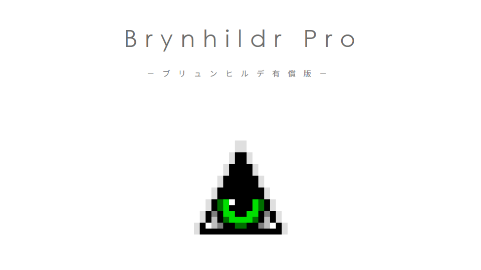 有償版「Brynhildr」の名称が「Brynhildr Pro」に変更